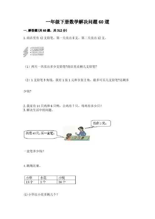 一年级下册数学解决问题60道及完整答案(精品)