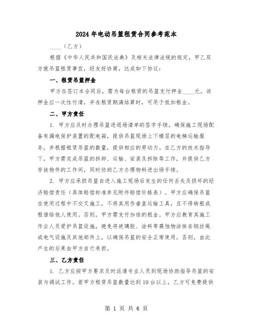 2024年电动吊篮租赁合同参考范本（二篇）