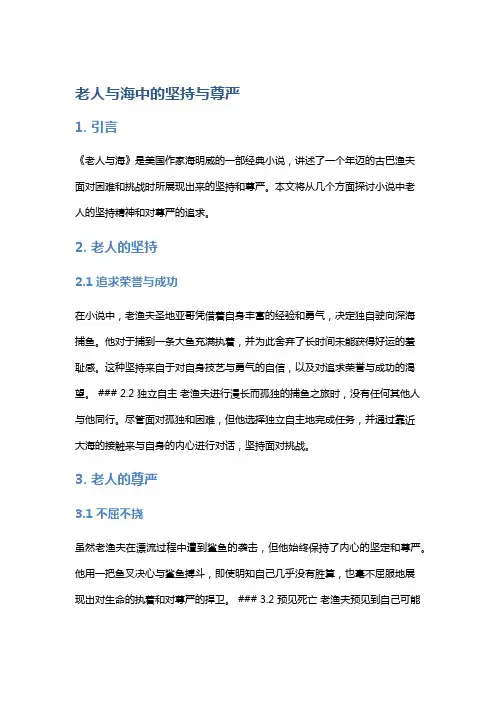 《老人与海》中的坚持与尊严