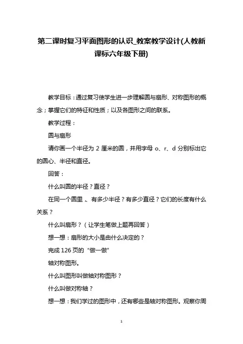 第二课时复习平面图形的认识_教案教学设计(人教新课标六年级下册)