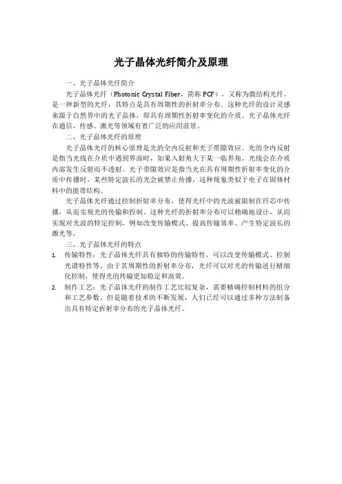 光子晶体光纤简介及原理