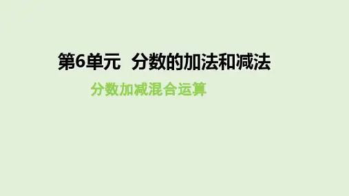 《加减混合》标准课件ppt(人教版)2
