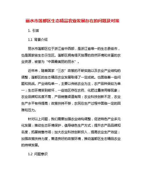 丽水市莲都区生态精品农业发展存在的问题及对策