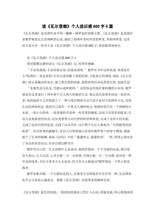 读《瓦尔登湖》个人读后感600字5篇
