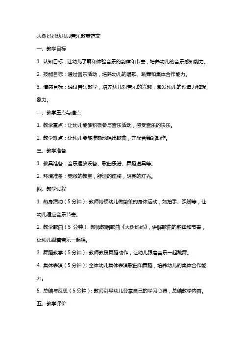 大树妈妈幼儿园音乐教案范文
