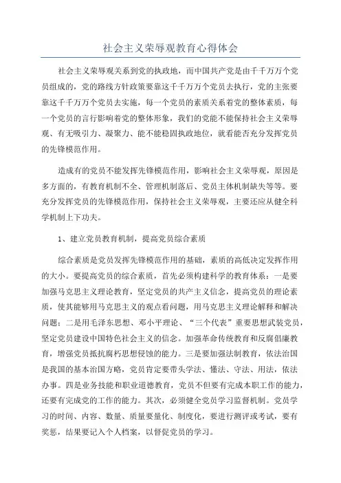社会主义荣辱观教育心得体会