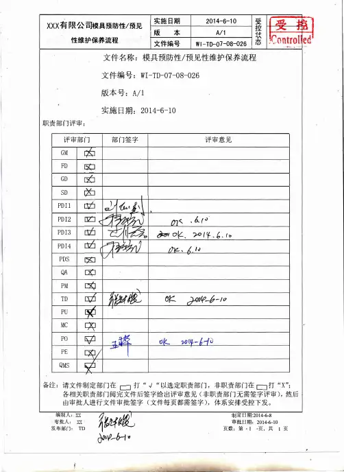 模具预防预见性维护保养流程 A1