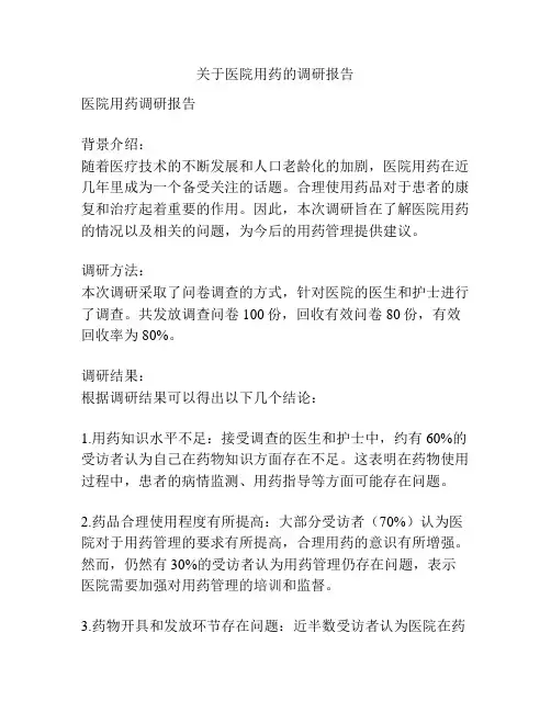 关于医院用药的调研报告
