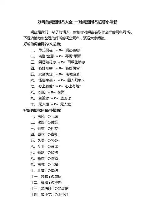 好听的闺蜜网名大全_一对闺蜜网名超萌小清新