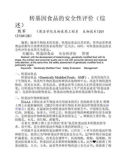 转基因食品的安全性评价(综述)