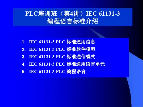 IEC61131-3标准
