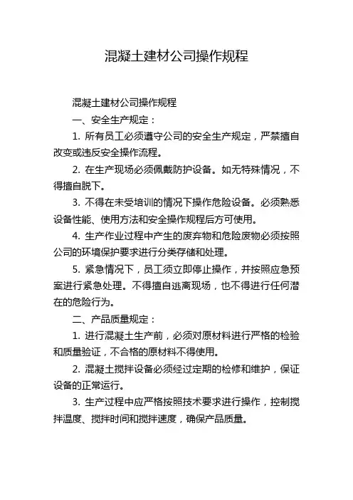 混凝土建材公司操作规程