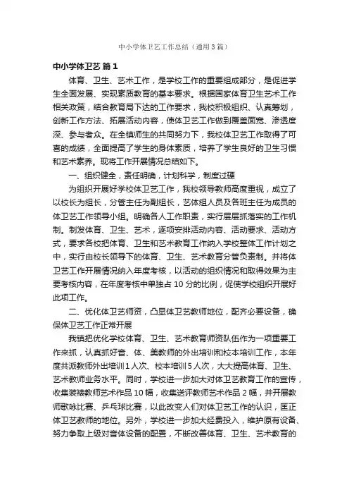 中小学体卫艺工作总结（通用3篇）