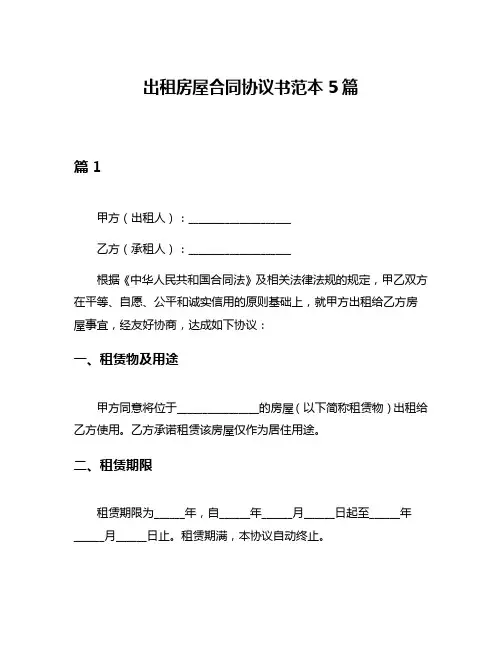 出租房屋合同协议书范本5篇