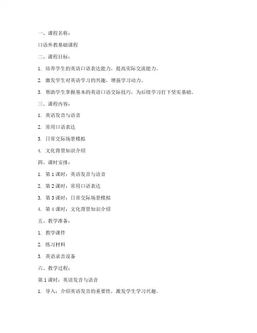 口语外教基础教案模板范文