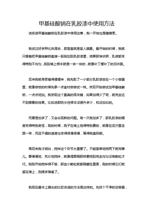 甲基硅酸钠在乳胶漆中使用方法
