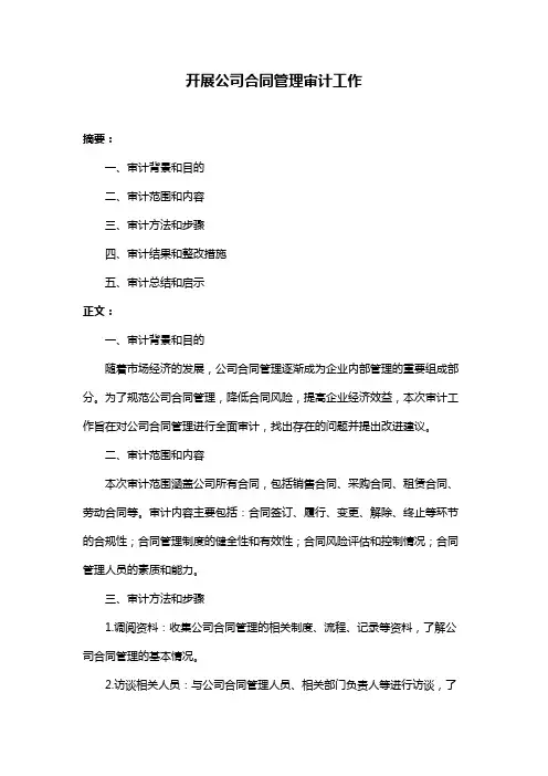 开展公司合同管理审计工作