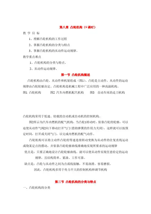 最新中职机械类专业机械基础教案：第八章凸轮机构