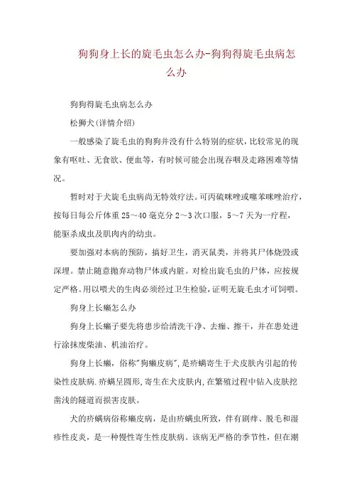 狗狗身上长的旋毛虫怎么办-狗狗得旋毛虫病怎么办