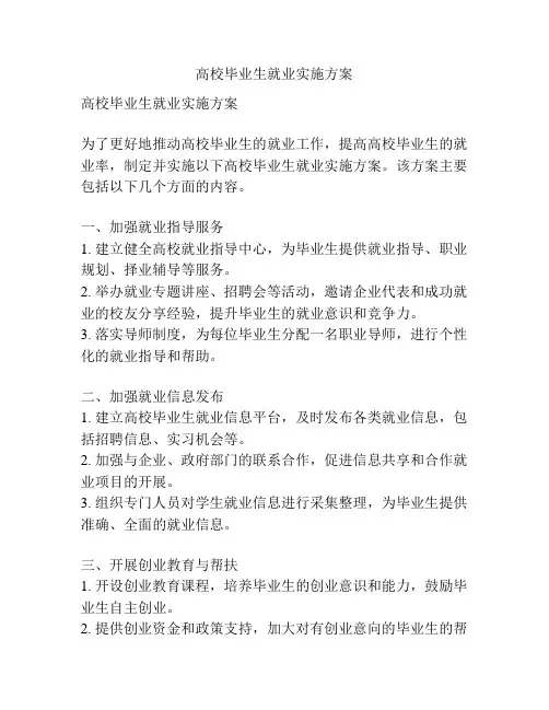 高校毕业生就业实施方案