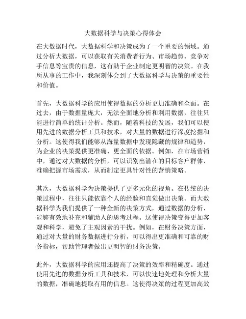 大数据科学与决策心得体会