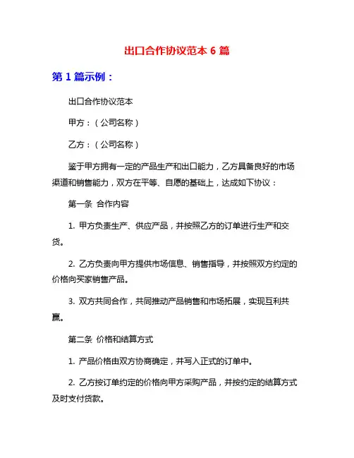 出口合作协议范本6篇