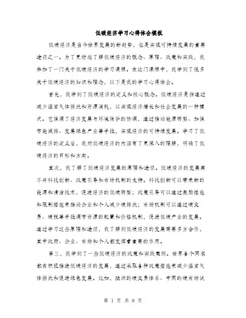低碳经济学习心得体会模板(四篇)