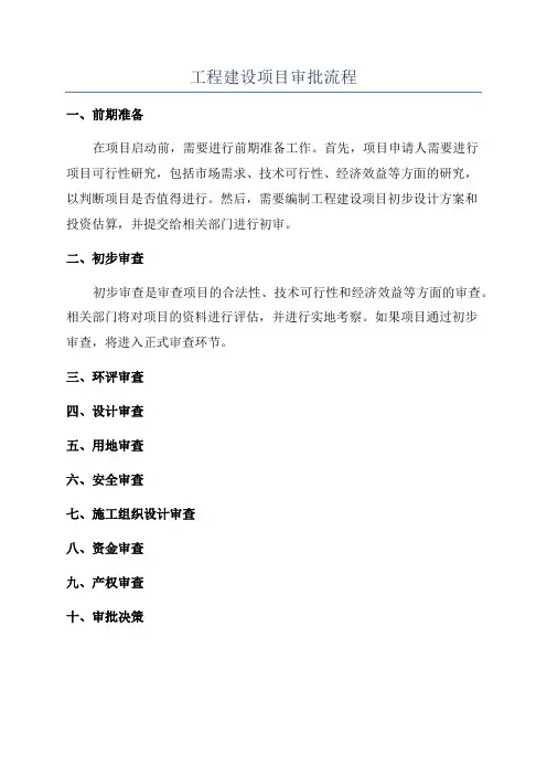 工程建设项目审批流程