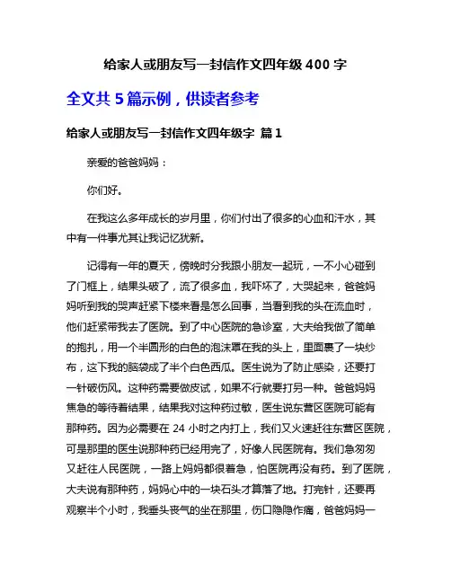 给家人或朋友写一封信作文四年级400字