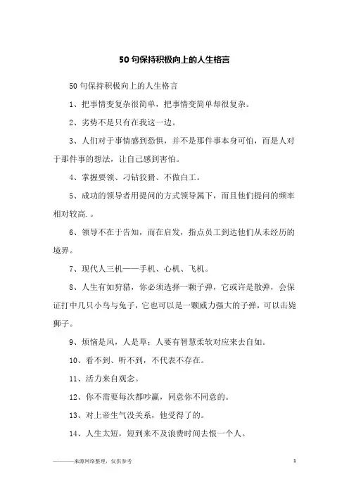 50句保持积极向上的人生格言_励志