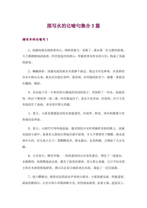 描写水的比喻句集合3篇