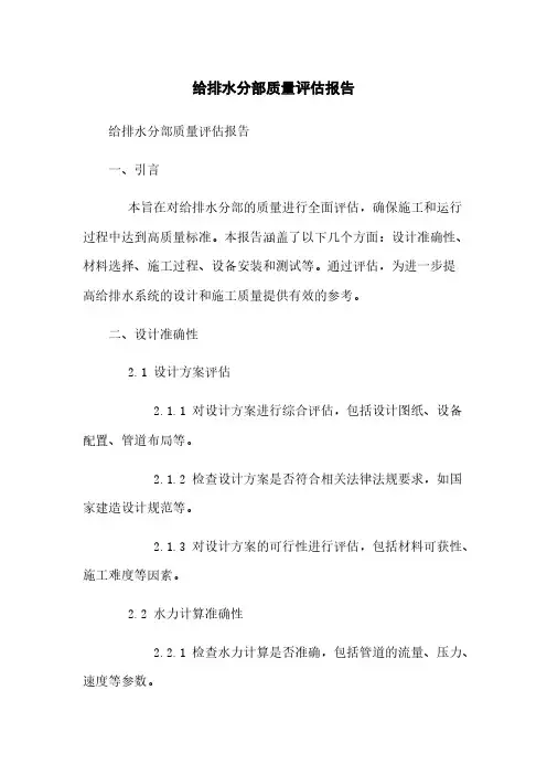 给排水分部质量评估报告