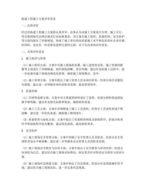 临建工程施工方案评审意见