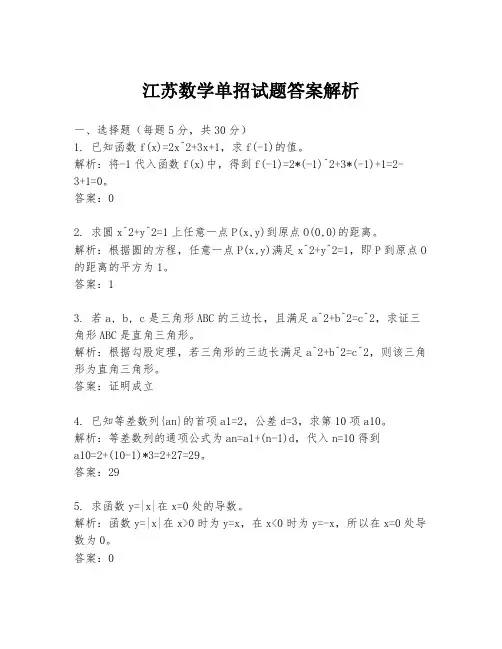 江苏数学单招试题答案解析