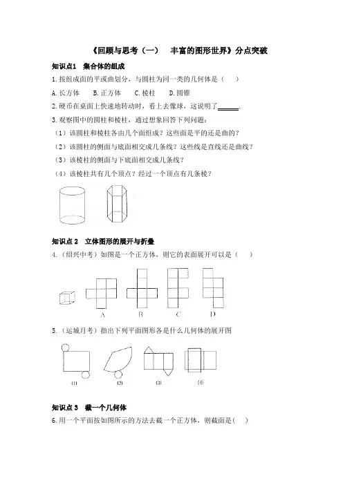 七年级数学上册第1章《回顾与思考(一)__丰富的图形世界》分点突破(北师大版)