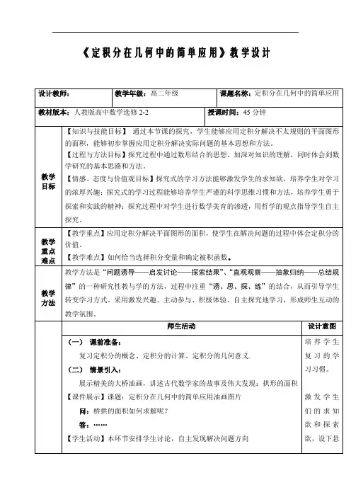 高中数学_定积分在几何中的应用教学设计学情分析教材分析课后反思