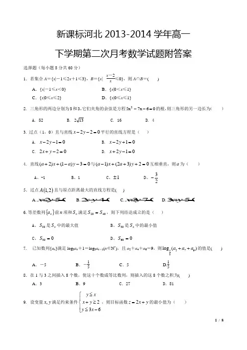 新课标河北2013-2014学年高一下学期第二次月考数学试题附答案[好8页]