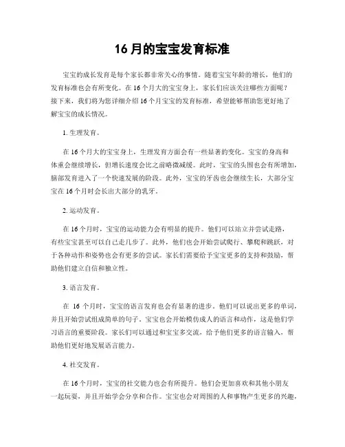 16月的宝宝发育标准