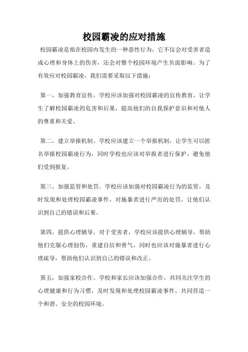 校园霸凌的应对措施