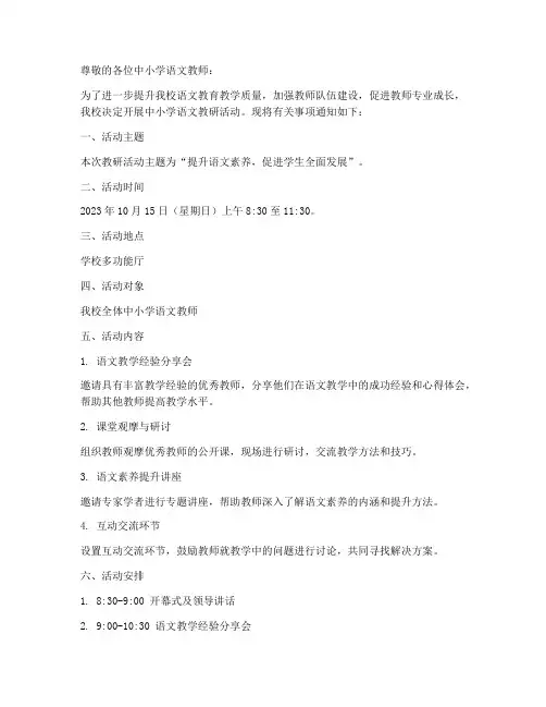 中小学语文教研通知
