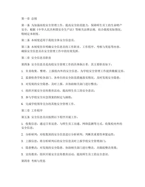 高校安全信息员管理制度