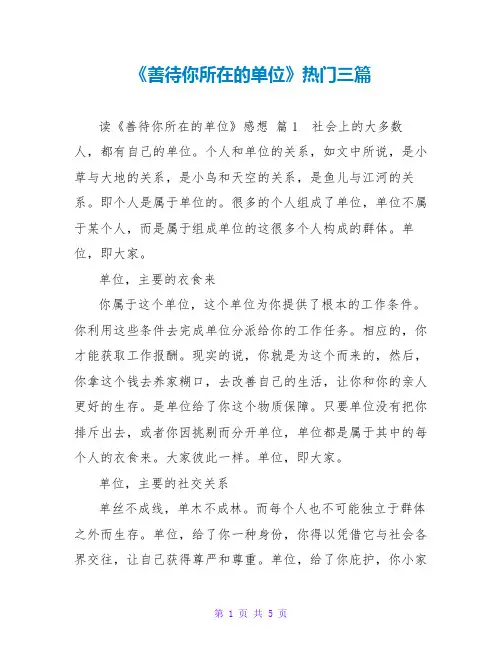 《善待你所在的单位》读后感热门三篇