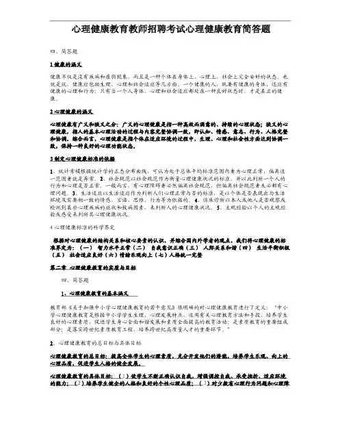 【10】心理健康教育考试简答题