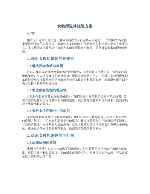 女教师退休延迟方案
