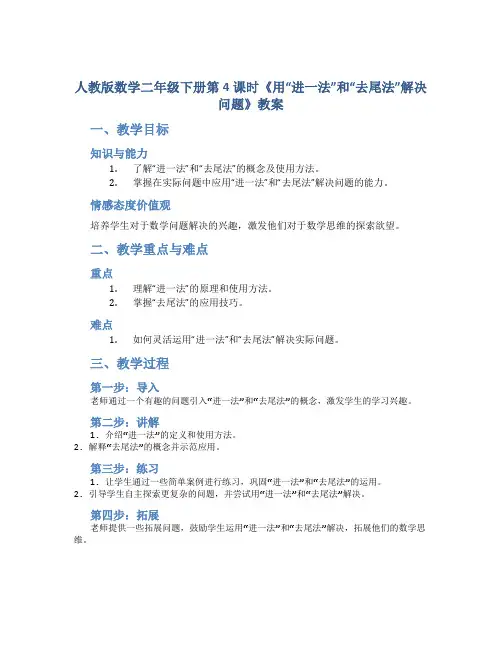 人教版数学二年级下册第4课时《用“进一法”和“去尾法”解决问题》教案