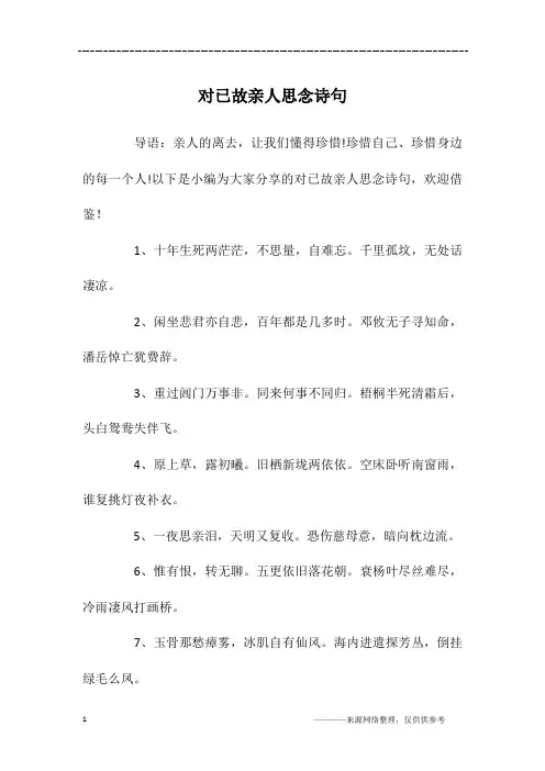 对已故亲人思念诗句