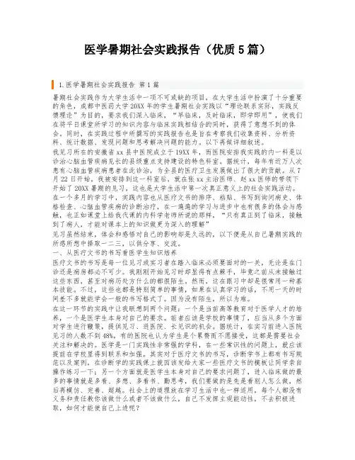 医学暑期社会实践报告(优质5篇)