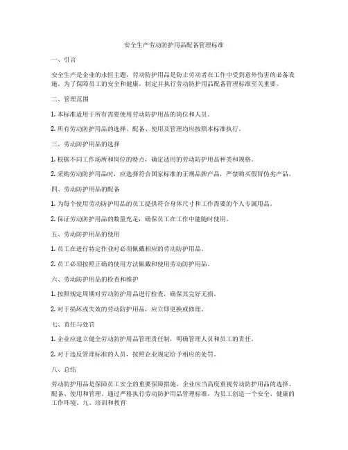 安全生产劳动防护用品配备管理标准