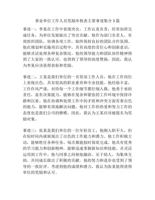 事业单位工作人员奖励审批表主要事迹集合3篇