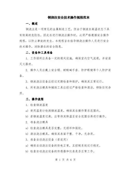 铜浇注安全技术操作规程范本（2篇）